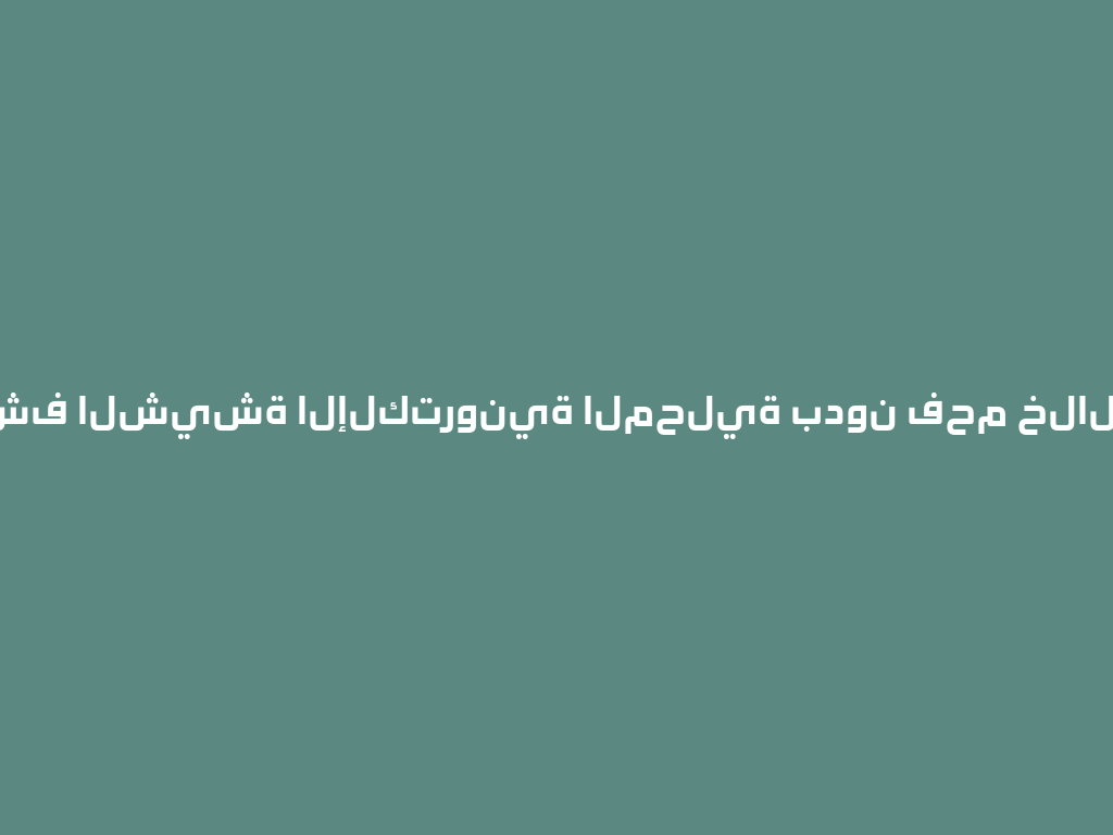نكتشف الشيشة الإلكترونية المحلية بدون فحم خلال 2026! 一