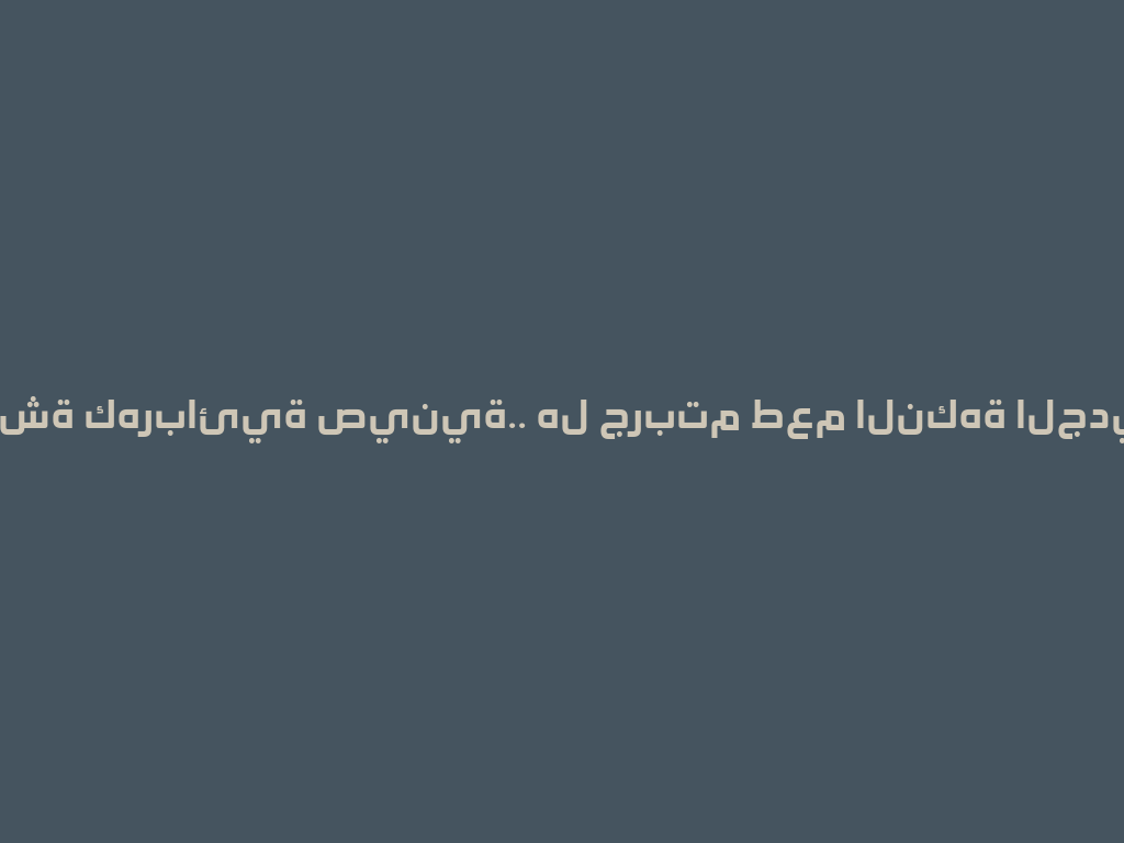 شيشة كهربائية صينية.. هل جربتم طعم النكهة الجديدة؟ 一