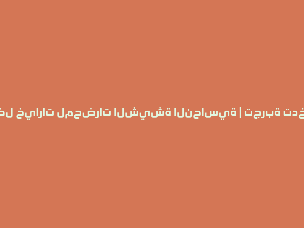 مازايا | أفضل خيارات لمحضرات الشيشة النحاسية | تجربة تدخين فريدة 一