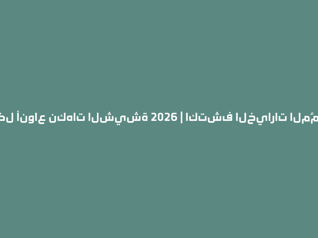 أفضل أنواع نكهات الشيشة 2026 | اكتشف الخيارات المُميزة 一