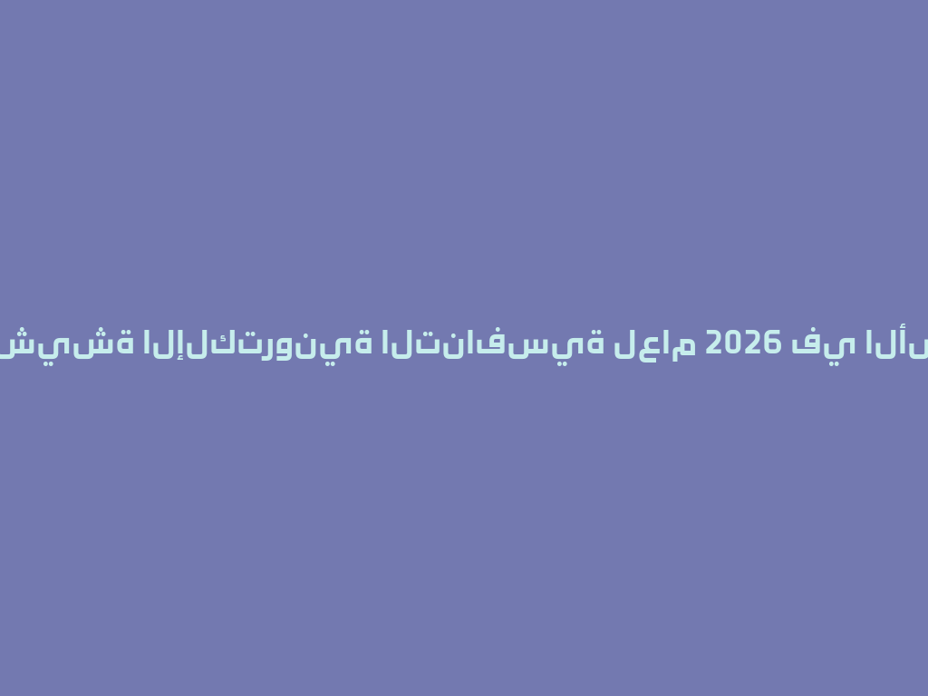 أسعار مياه الشيشة الإلكترونية التنافسية لعام 2026 في الأسواق الحديثة 一