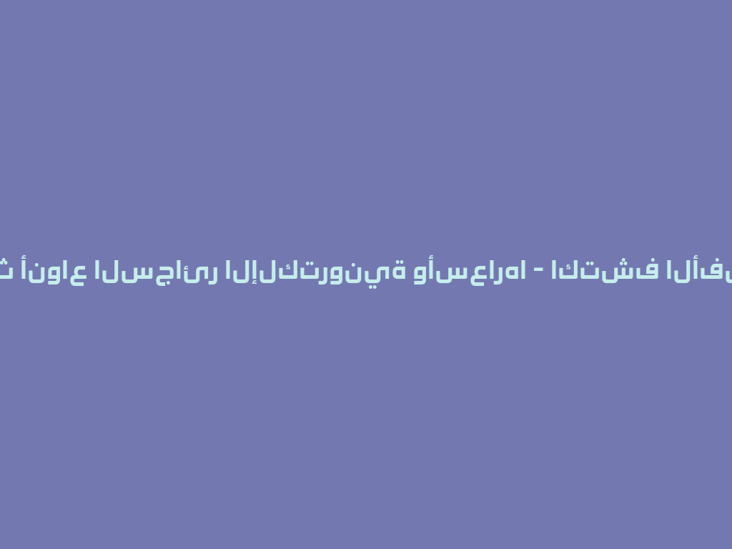 أحدث أنواع السجائر الإلكترونية وأسعارها - اكتشف الأفضل! 一