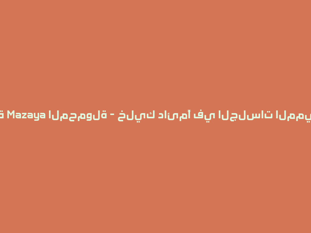شيشة Mazaya المحمولة - خليك دائمًا في الجلسات المميزة 2026 一
