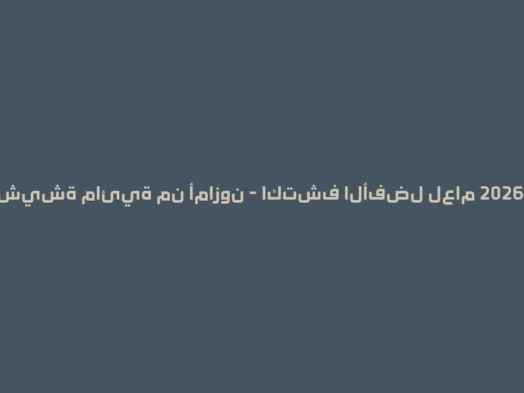 شيشة مائية من أمازون - اكتشف الأفضل لعام 2026! 一