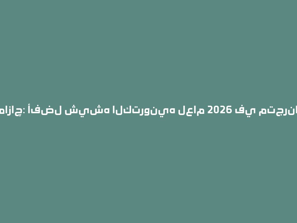 مازاچ: أفضل شيشه الكترونيه لعام 2026 في متجرنا! 一