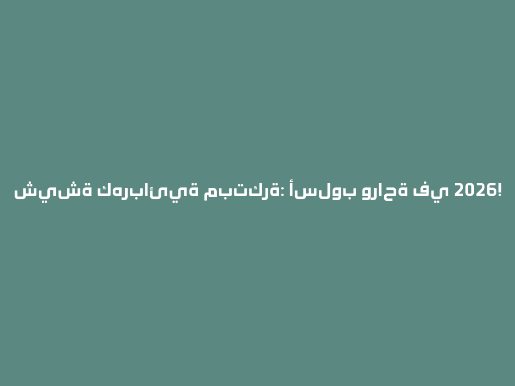 شيشة كهربائية مبتكرة: أسلوب وراحة في 2026! 一