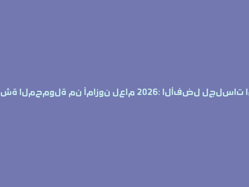 الشيشة المحمولة من أمازون لعام 2026: الأفضل لجلسات السهر؟ 一
