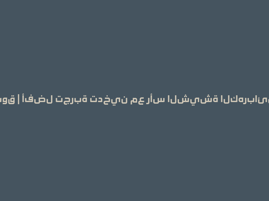 أوكا تسوق | أفضل تجربة تدخين مع رأس الشيشة الكهربائية 2026 一
