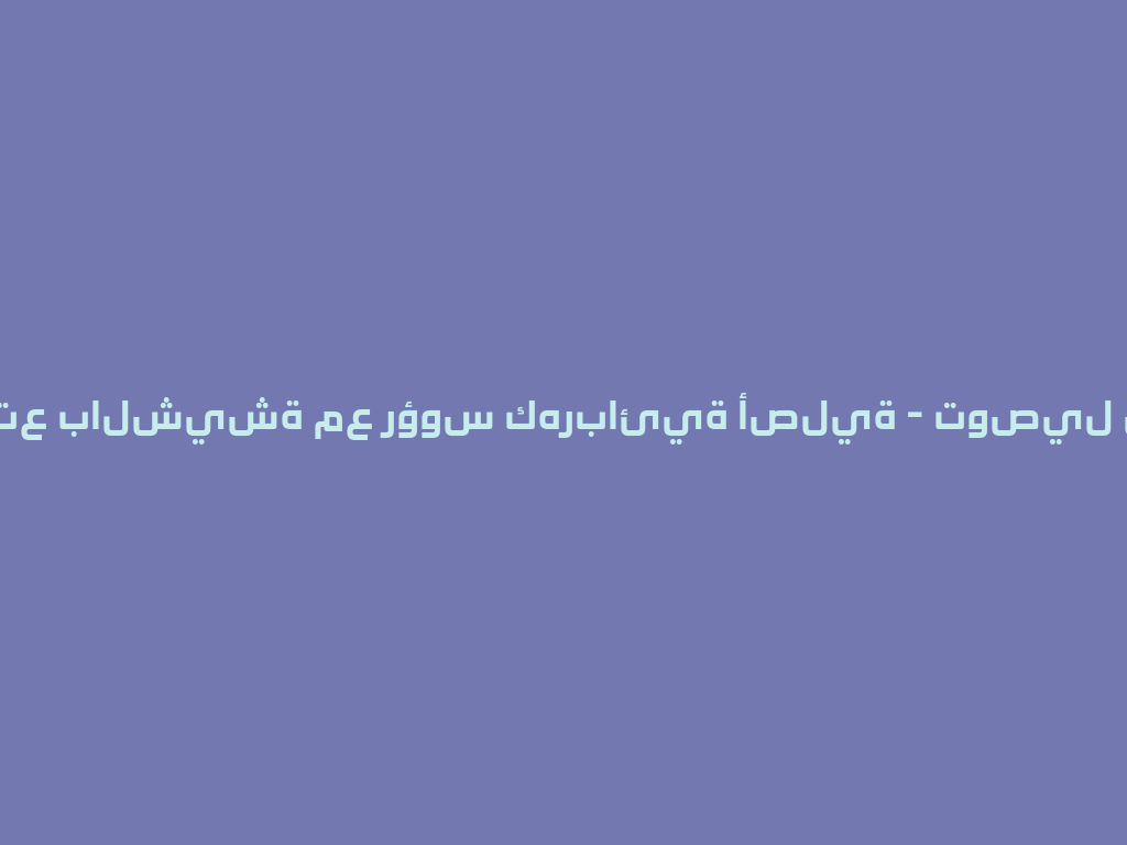استمتع بالشيشة مع رؤوس كهربائية أصلية - توصيل سريع! 一