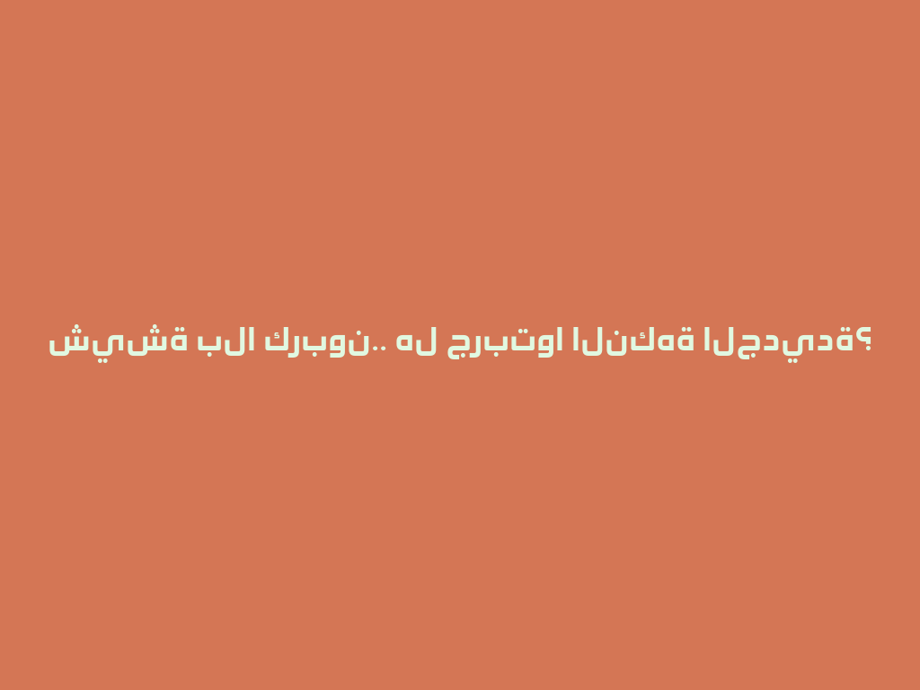 شيشة بلا كربون.. هل جربتوا النكهة الجديدة؟ 一