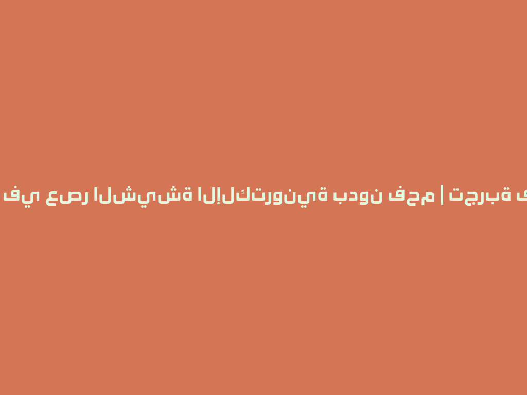 مرحبًا بكم في عصر الشيشة الإلكترونية بدون فحم | تجربة فريدة 2026! 一