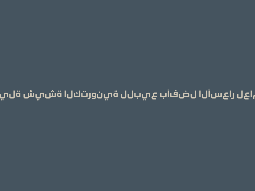 تشكيلة شيشة الكترونية للبيع بأفضل الأسعار لعام 2026 一