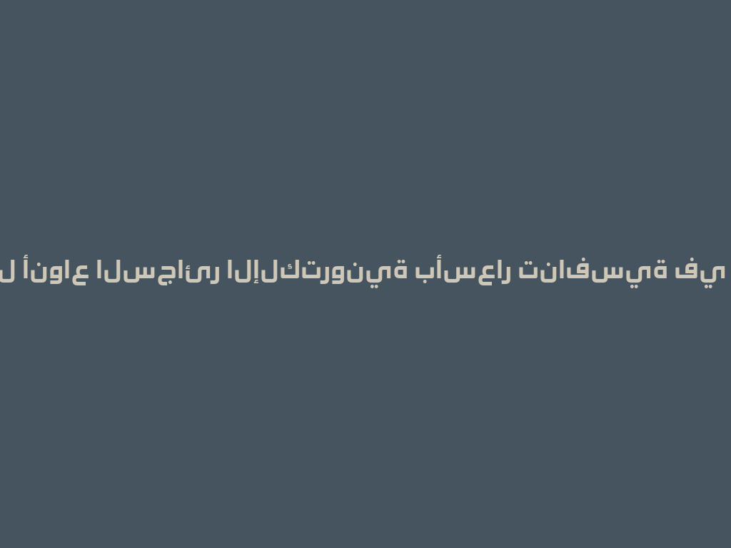 أفضل أنواع السجائر الإلكترونية بأسعار تنافسية في 2026! 一