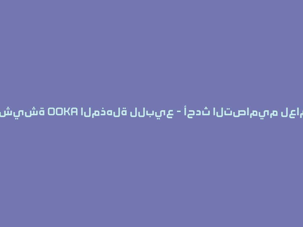 عروض شيشة OOKA المذهلة للبيع - أحدث التصاميم لعام 2026! 一