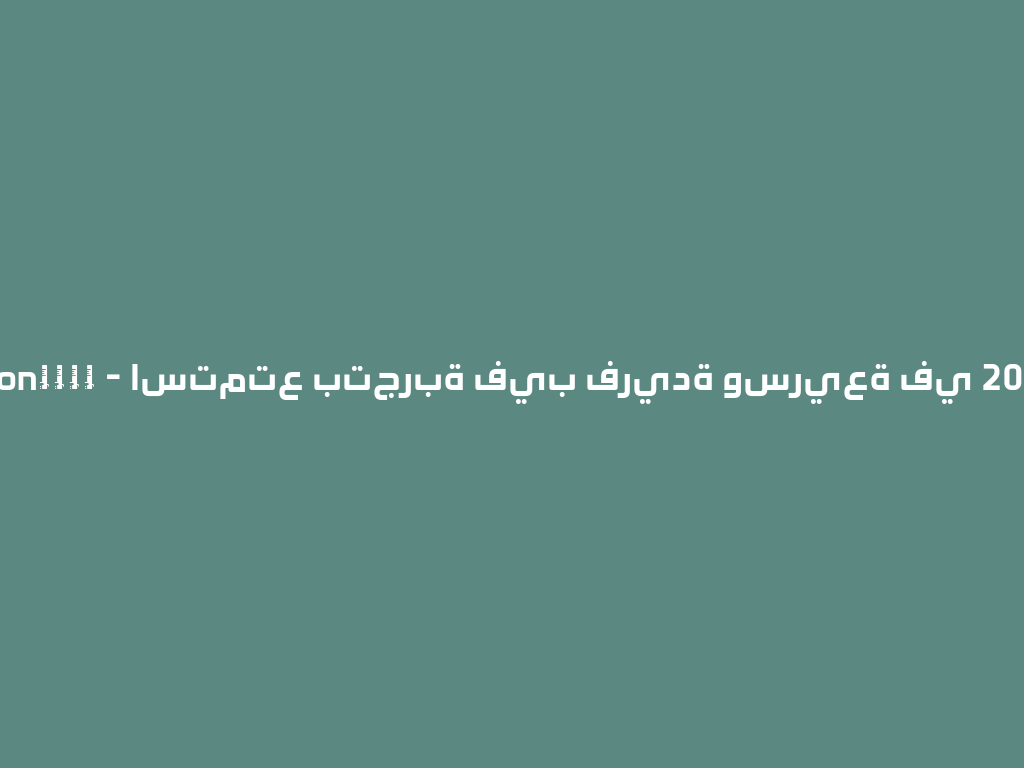Noon电子水烟 - استمتع بتجربة فيب فريدة وسريعة في 2026! 一