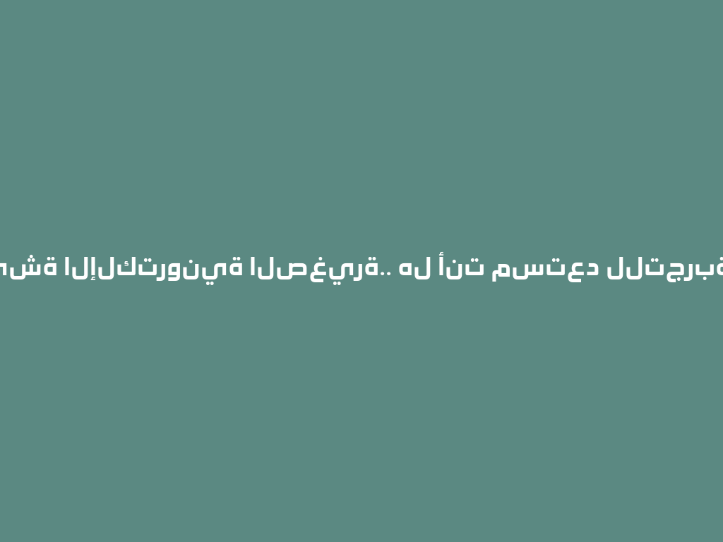 سعر الشيشة الإلكترونية الصغيرة.. هل أنت مستعد للتجربة في 2026؟ 一