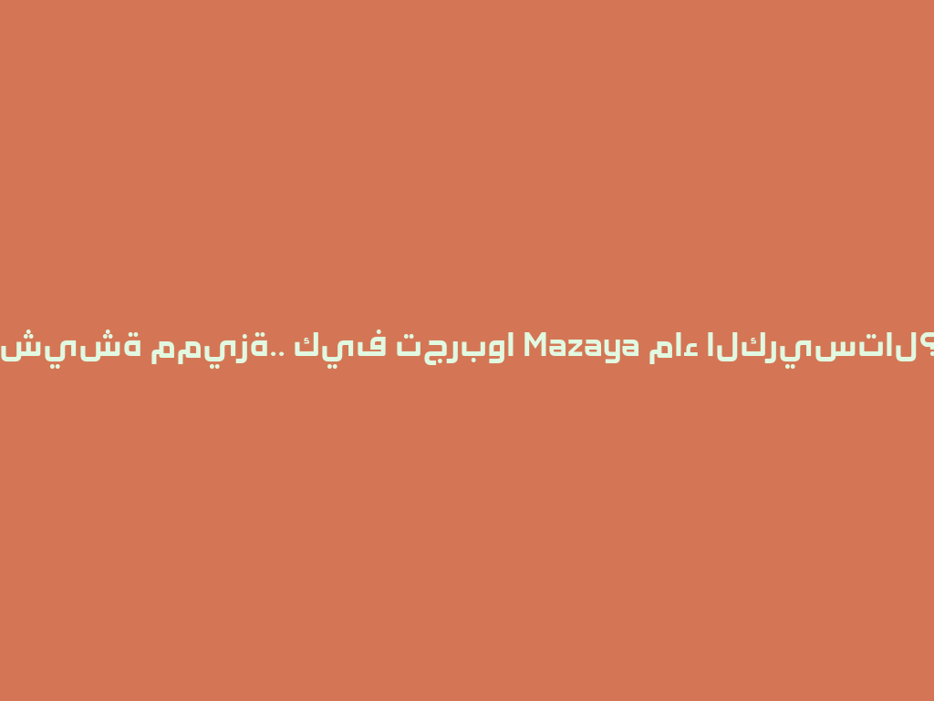 شيشة مميزة.. كيف تجربوا Mazaya ماء الكريستال؟ 一
