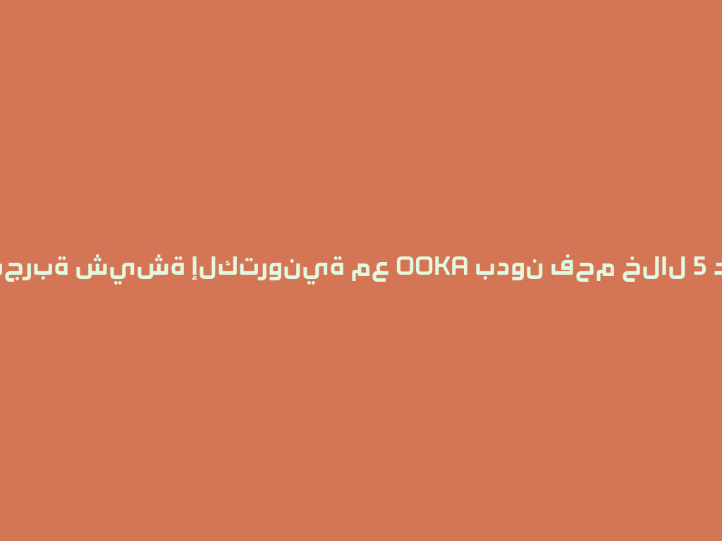 أحدث تجربة شيشة إلكترونية مع OOKA بدون فحم خلال 5 دقائق! 一