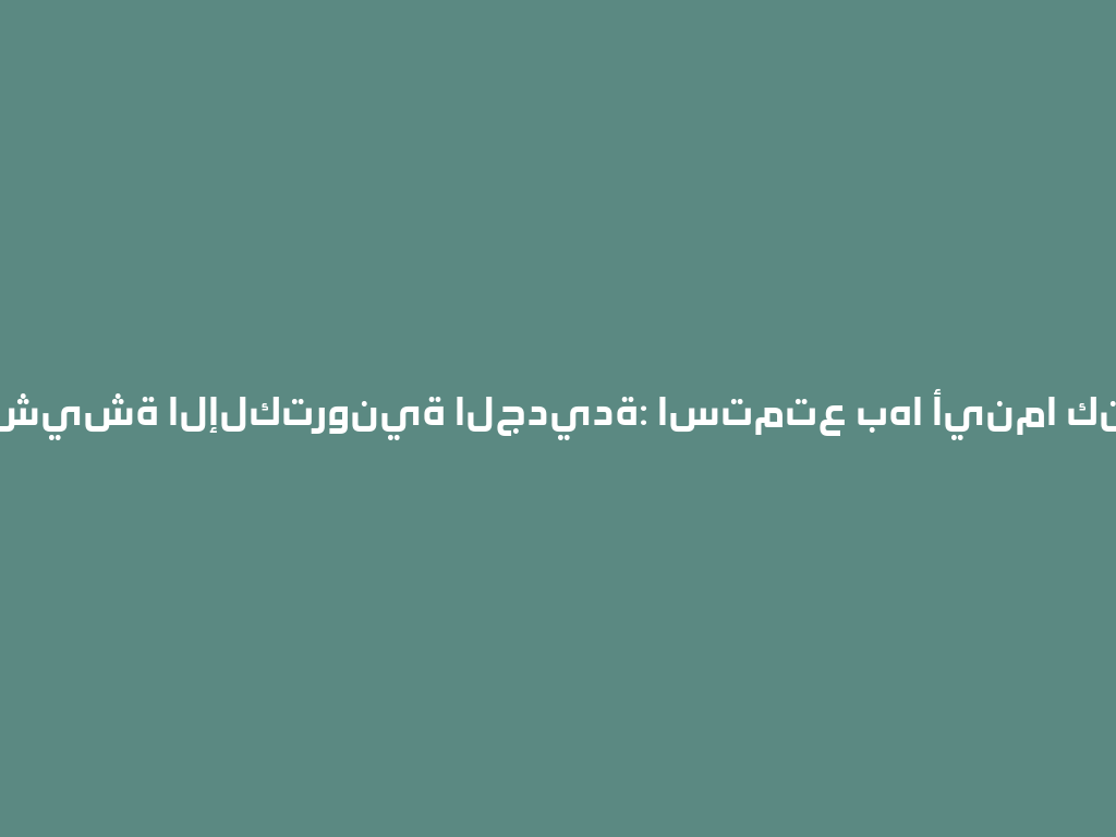 الشيشة الإلكترونية الجديدة: استمتع بها أينما كنت! 一