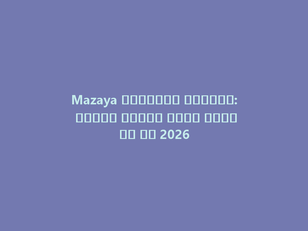 Mazaya كريستال الشيشة: تجربة فاخرة لصنع الدخان في 2026 一