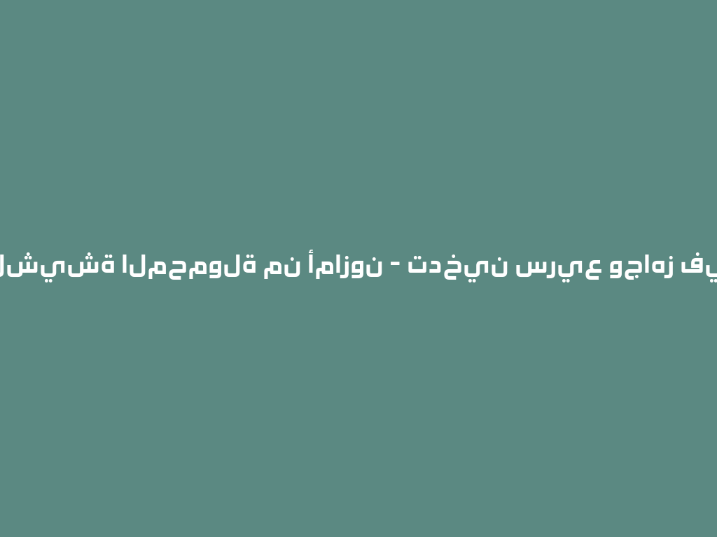 اكتشف الشيشة المحمولة من أمازون - تدخين سريع وجاهز في أي مكان! 一
