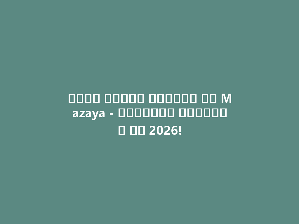 شيشة مائية محمولة من Mazaya - الأناقة والراحة في 2026! 一