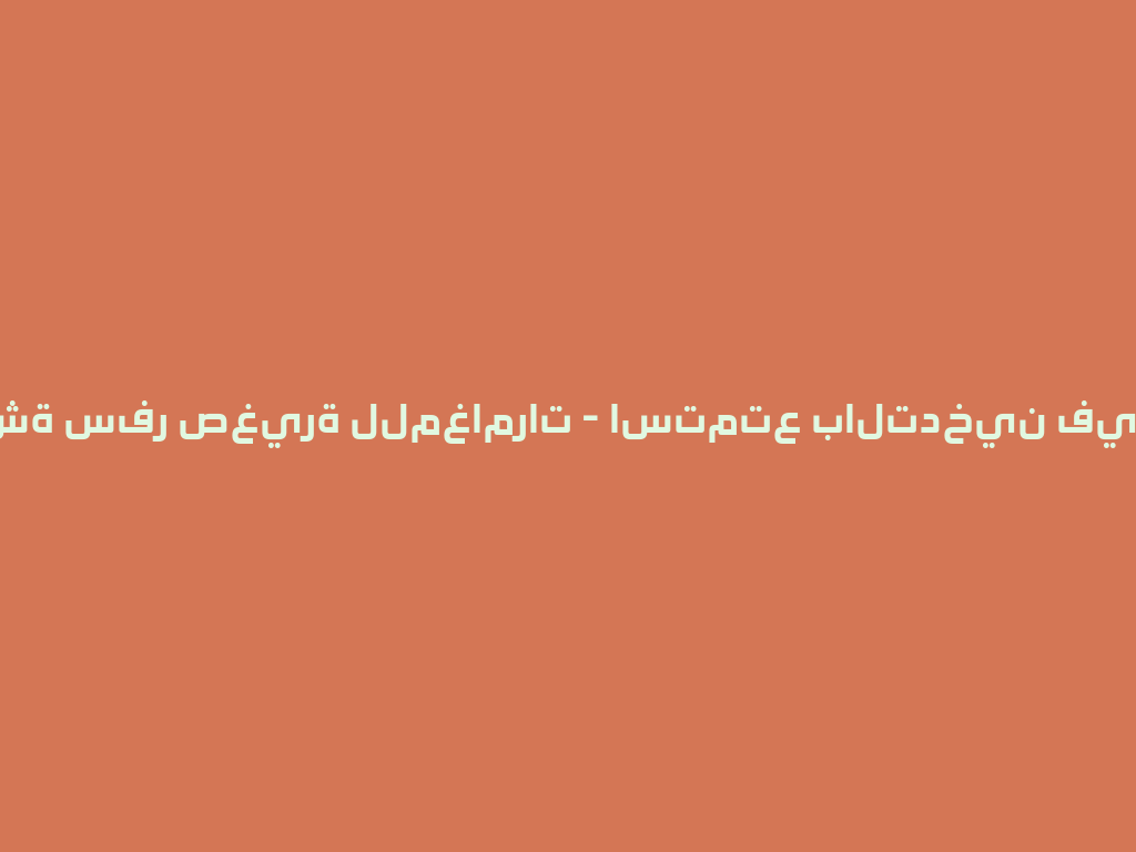 شيشة سفر صغيرة للمغامرات - استمتع بالتدخين في 2026年 一
