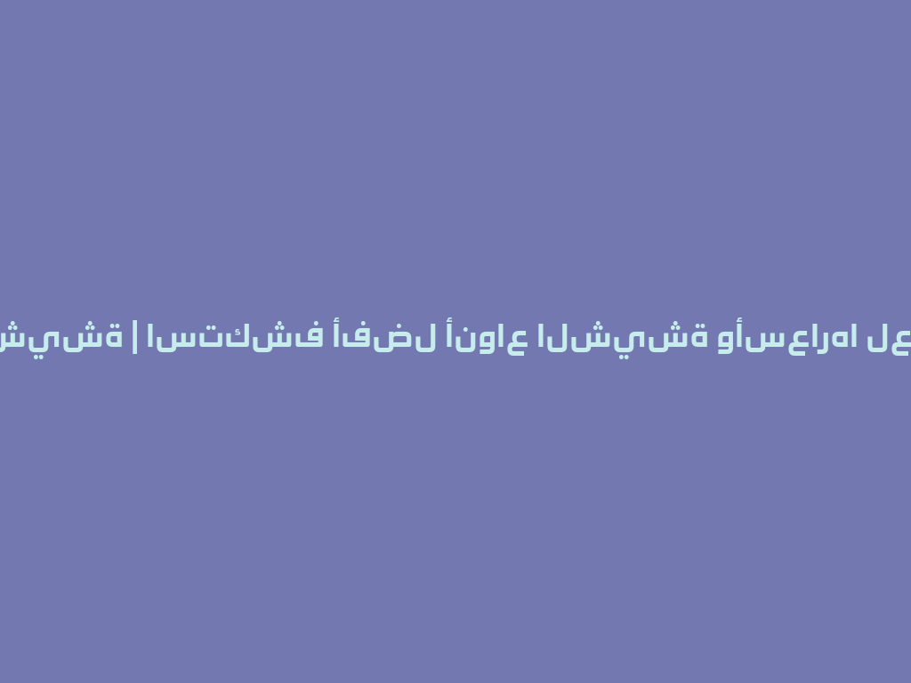 أوكا الشيشة | استكشف أفضل أنواع الشيشة وأسعارها لعام 2026 一