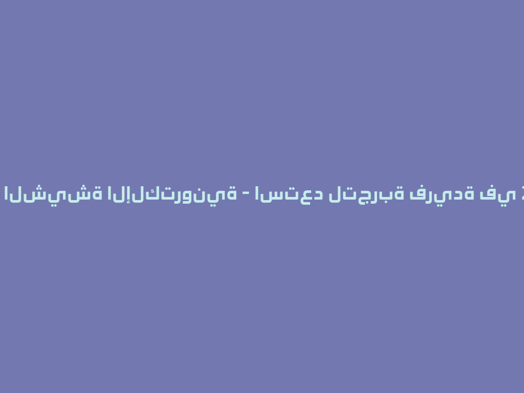 سعر الشيشة الإلكترونية - استعد لتجربة فريدة في 2026! 一
