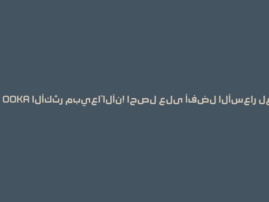 شیشه OOKA الأكثر مبيعاً الآن! احصل على أفضل الأسعار لعام 2026! 一