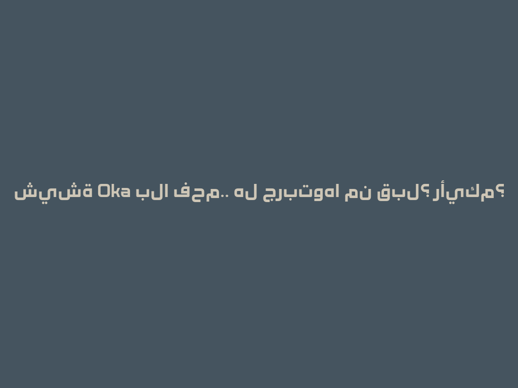 شيشة Oka بلا فحم.. هل جربتوها من قبل؟ رأيكم؟ 一