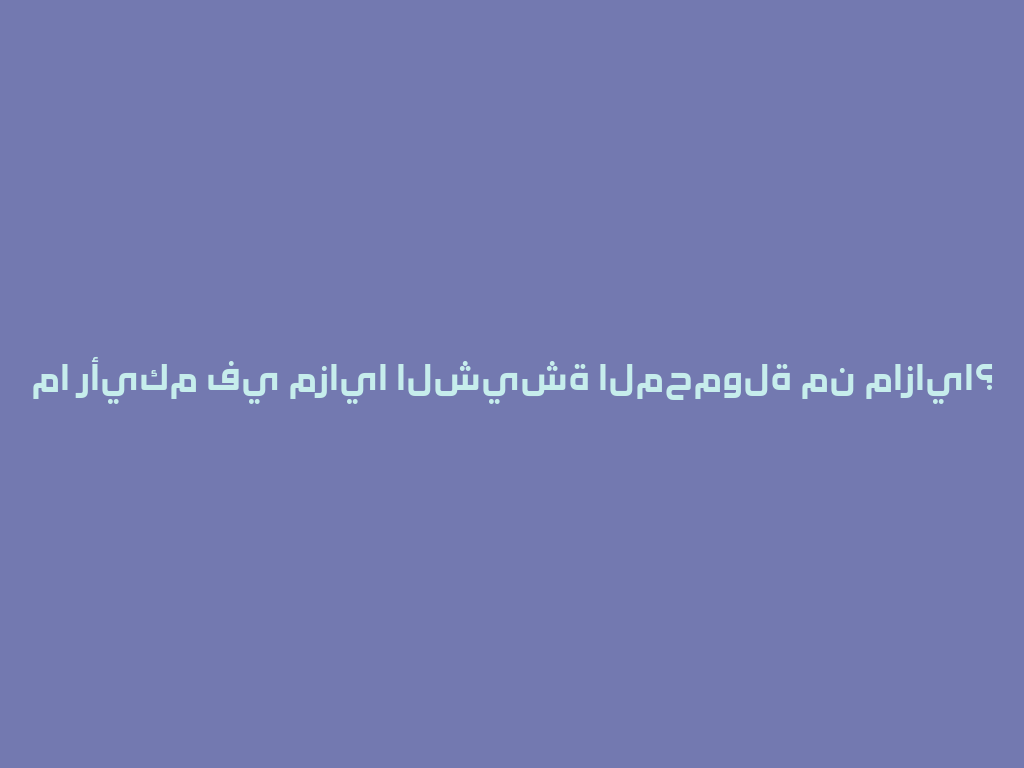 ما رأيكم في مزايا الشيشة المحمولة من مازايا؟ 一