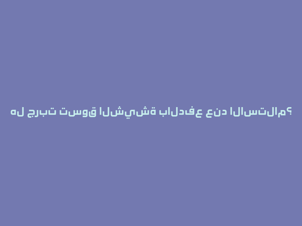 هل جربت تسوق الشيشة بالدفع عند الاستلام؟ 一