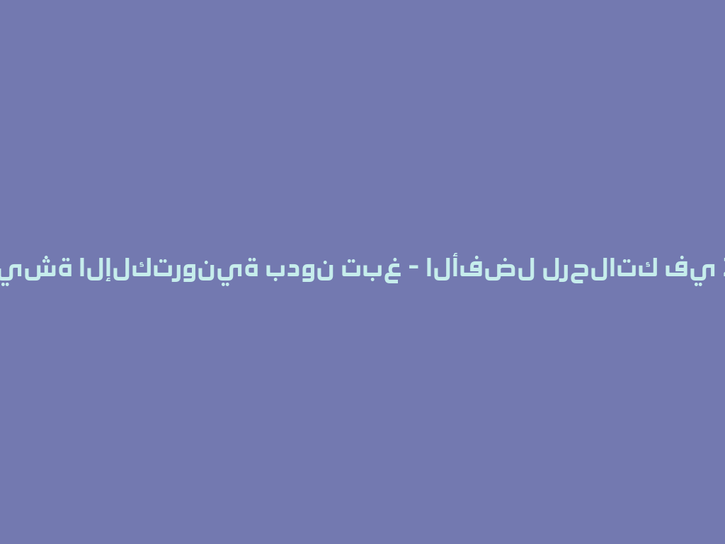 الشيشة الإلكترونية بدون تبغ - الأفضل لرحلاتك في 2026! 一