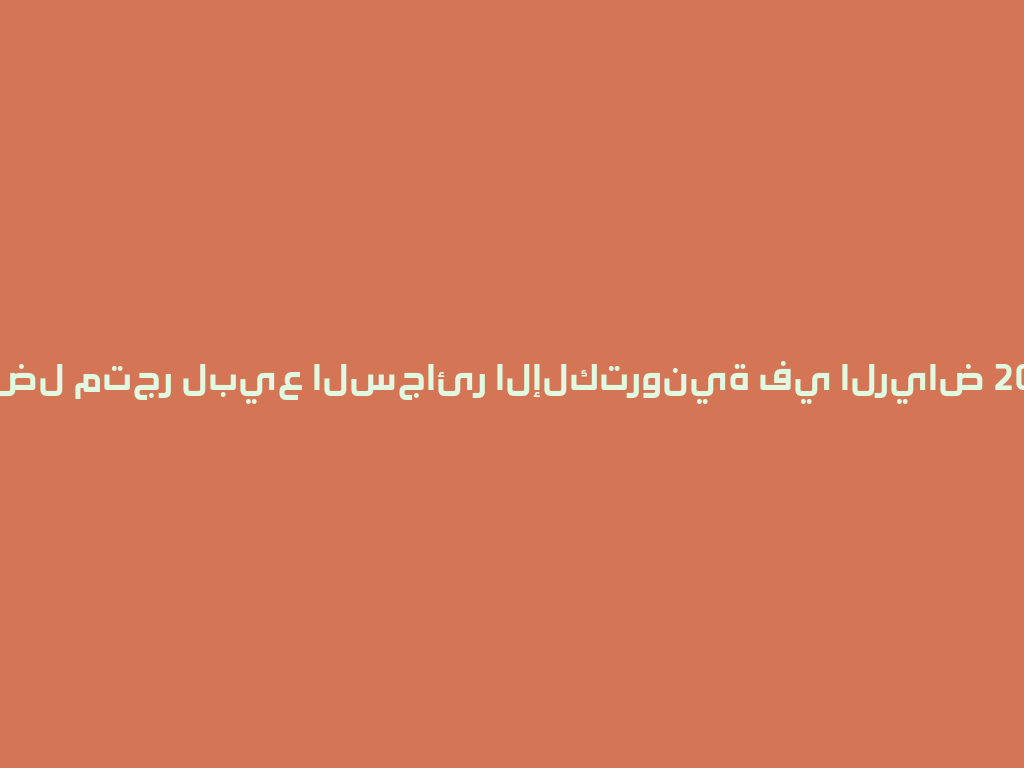 أفضل متجر لبيع السجائر الإلكترونية في الرياض 2026 一