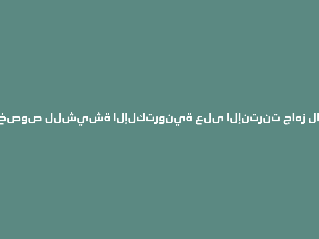 أحدث متجر مخصوص للشيشة الإلكترونية على الإنترنت جاهز لاستقبالكم! 一