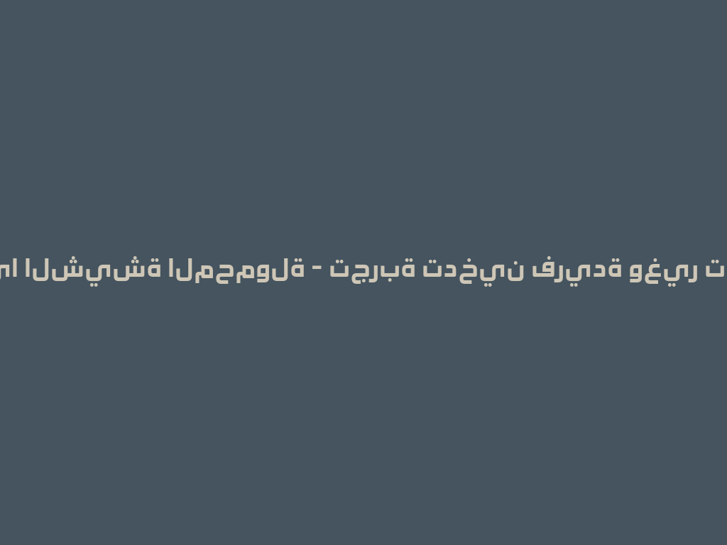 أحدث مزايا الشيشة المحمولة - تجربة تدخين فريدة وغير تقليدية 一