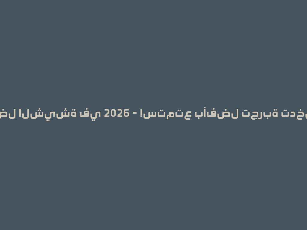 أفضل الشيشة في 2026 - استمتع بأفضل تجربة تدخين! 一