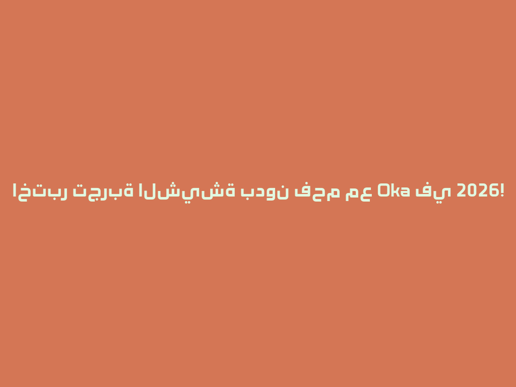 اختبر تجربة الشيشة بدون فحم مع Oka في 2026! 一