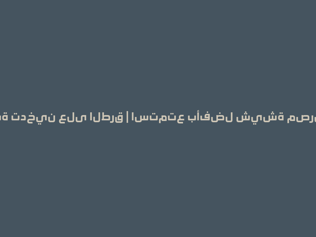 أفضل تجربة تدخين على الطرق | استمتع بأفضل شيشة مصرية متنقلة 一