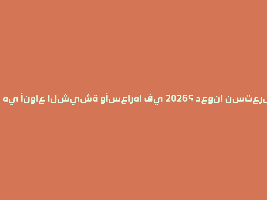 ما هي أنواع الشيشة وأسعارها في 2026؟ دعونا نستعرض! 一
