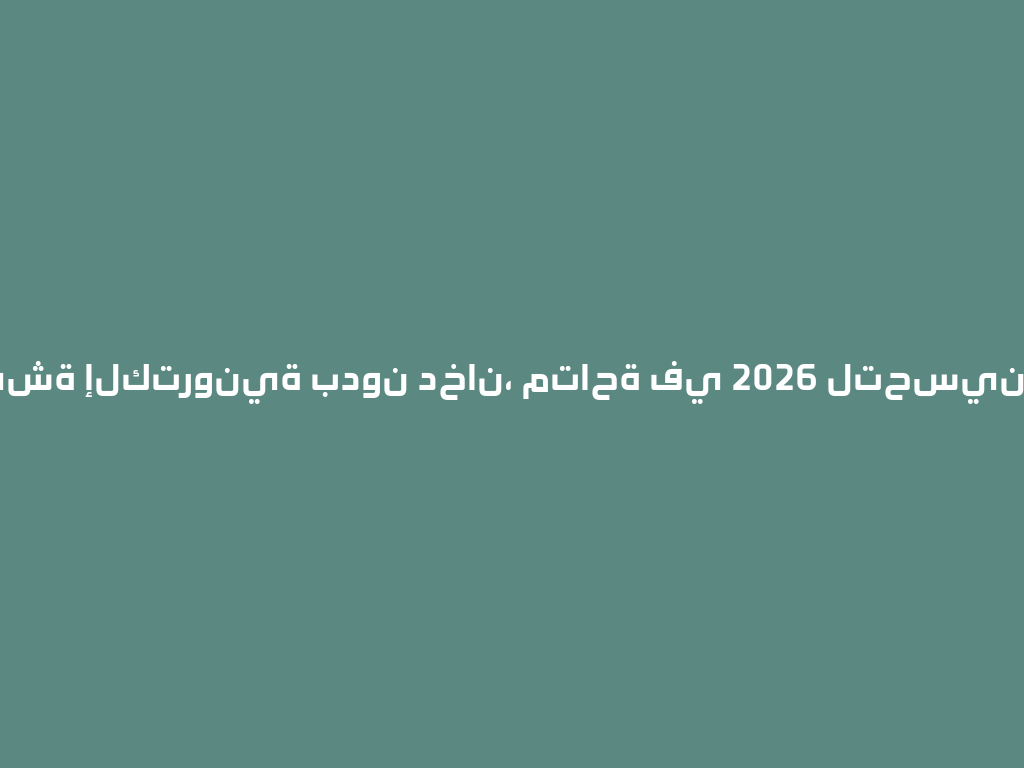 أحدث شيشة إلكترونية بدون دخان، متاحة في 2026 لتحسين تجربتك! 一