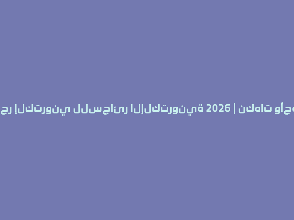 أفضل متجر إلكتروني للسجائر الإلكترونية 2026 | نكهات وأجهزة مميزة 一