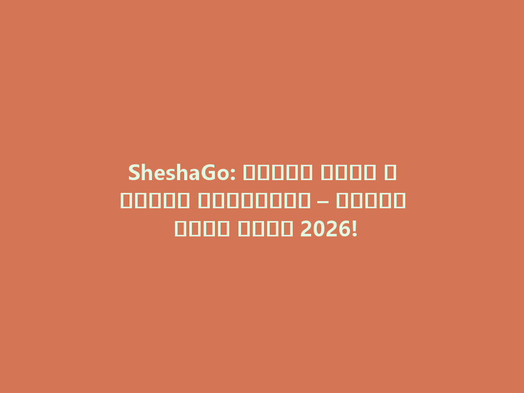 SheshaGo: اكتشف أروع الشيشة المحمولة – توصيل سريع لعام 2026! 一