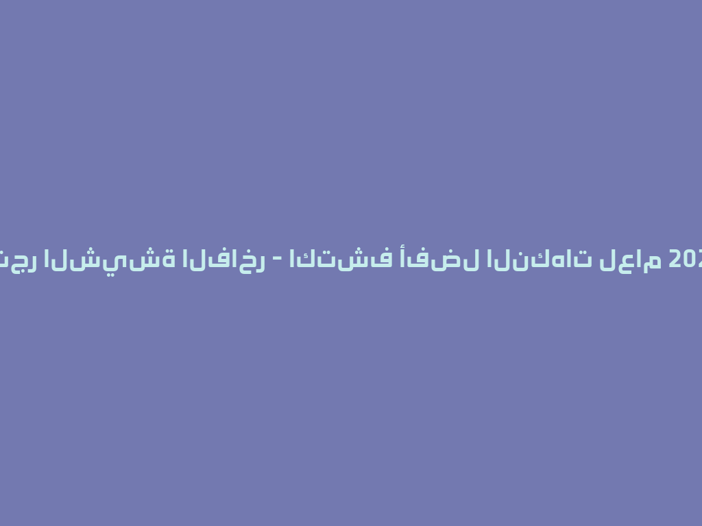 متجر الشيشة الفاخر - اكتشف أفضل النكهات لعام 2026! 一