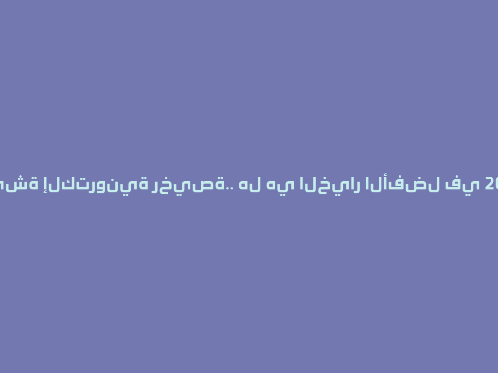 شيشة إلكترونية رخيصة.. هل هي الخيار الأفضل في 2026؟ 一