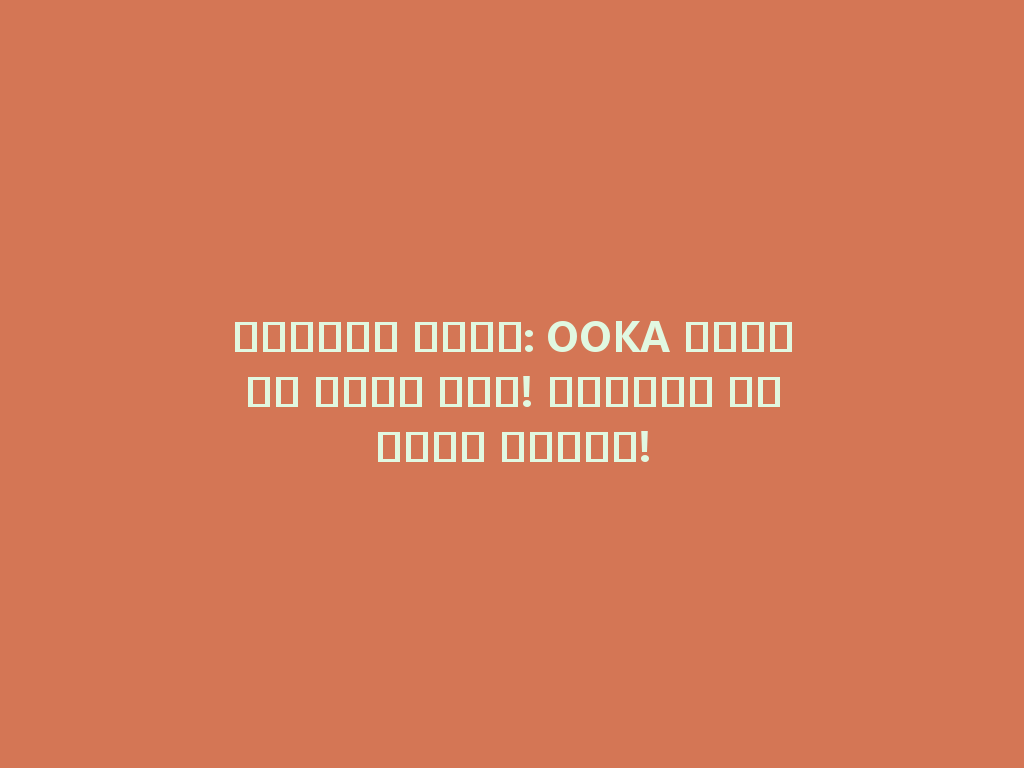 ابتكار مثير: OOKA الشيشة بدون فحم! استمتع بتجربة فريدة! 一