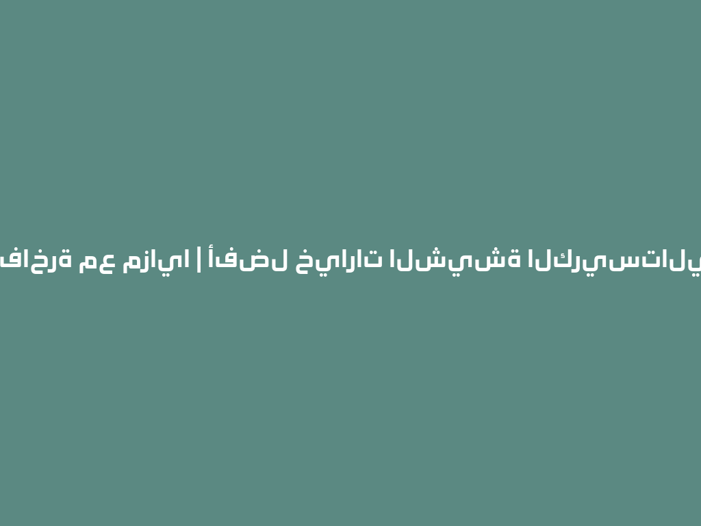 تجربة فاخرة مع مزايا | أفضل خيارات الشيشة الكريستالية 2026 一