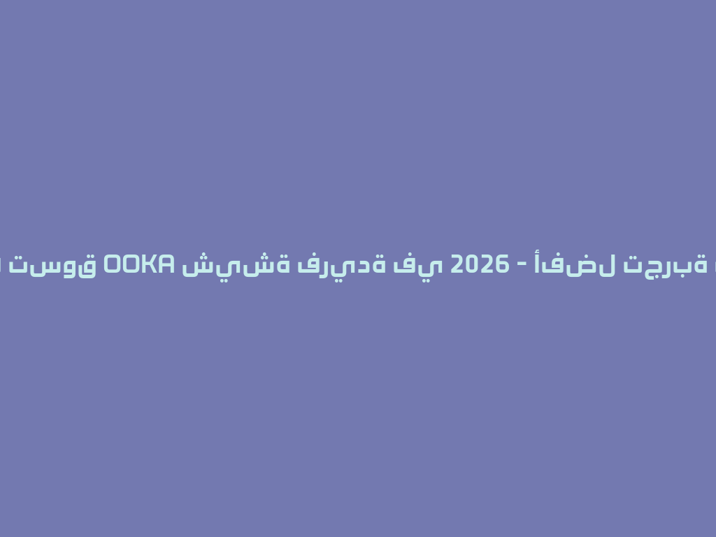 اكتشف تسوق OOKA شيشة فريدة في 2026 - أفضل تجربة تدخين! 一