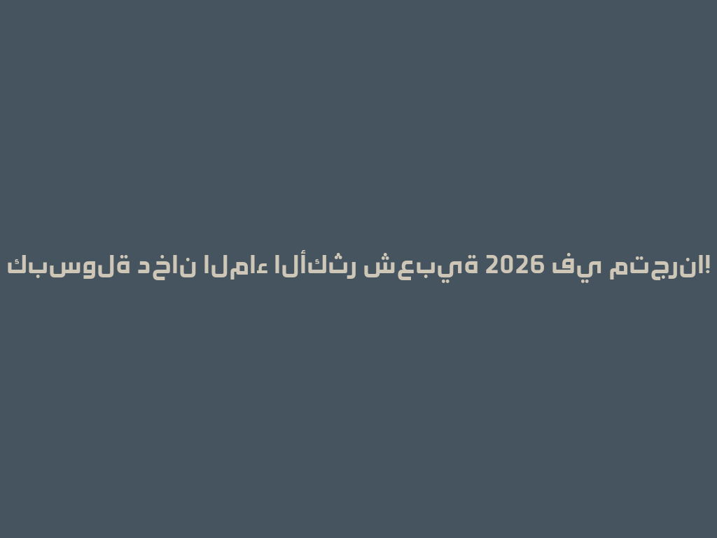 كبسولة دخان الماء الأكثر شعبية 2026 في متجرنا! 一